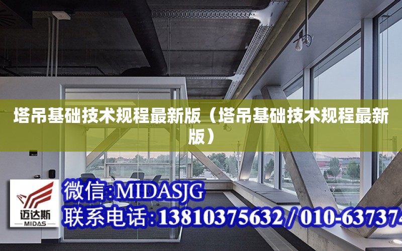 塔吊基礎技術規程最新版（塔吊基礎技術規程最新版）