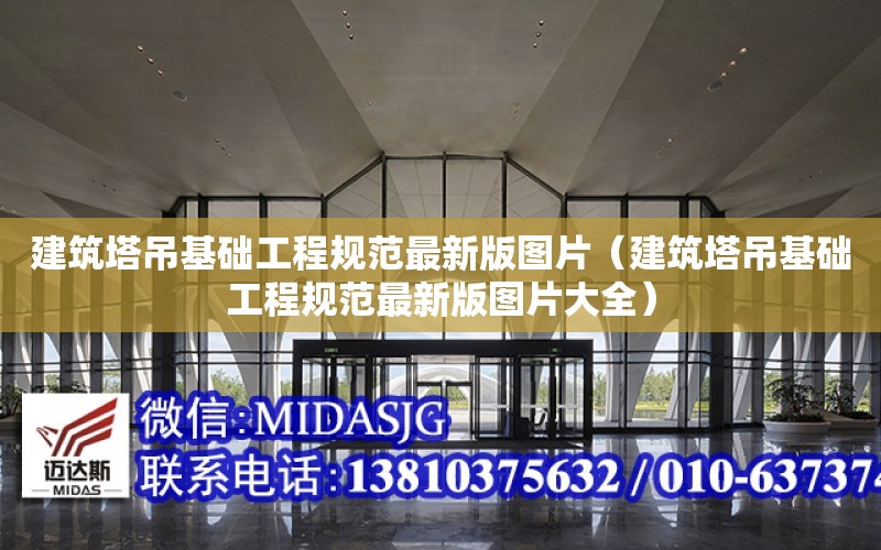 建筑塔吊基礎工程規范最新版圖片（建筑塔吊基礎工程規范最新版圖片大全）