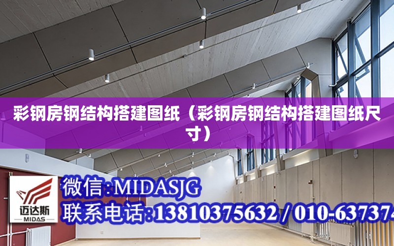 彩鋼房鋼結構搭建圖紙（彩鋼房鋼結構搭建圖紙尺寸）