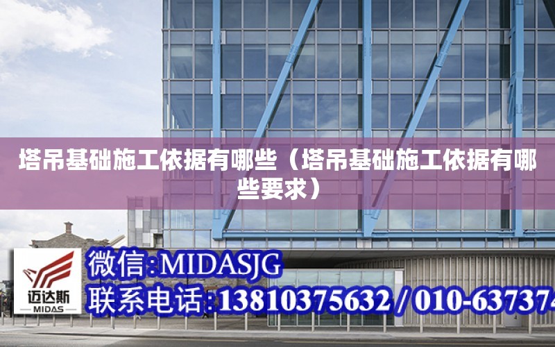 塔吊基礎施工依據有哪些（塔吊基礎施工依據有哪些要求）