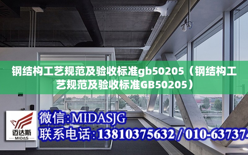 鋼結構工藝規范及驗收標準gb50205（鋼結構工藝規范及驗收標準GB50205）