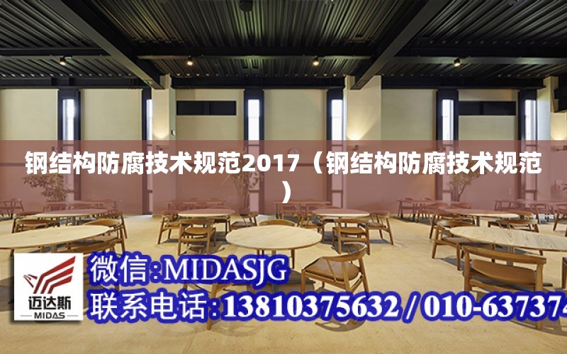 鋼結構防腐技術規范2017（鋼結構防腐技術規范）