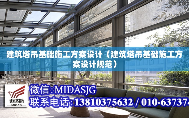 建筑塔吊基礎施工方案設計（建筑塔吊基礎施工方案設計規范）