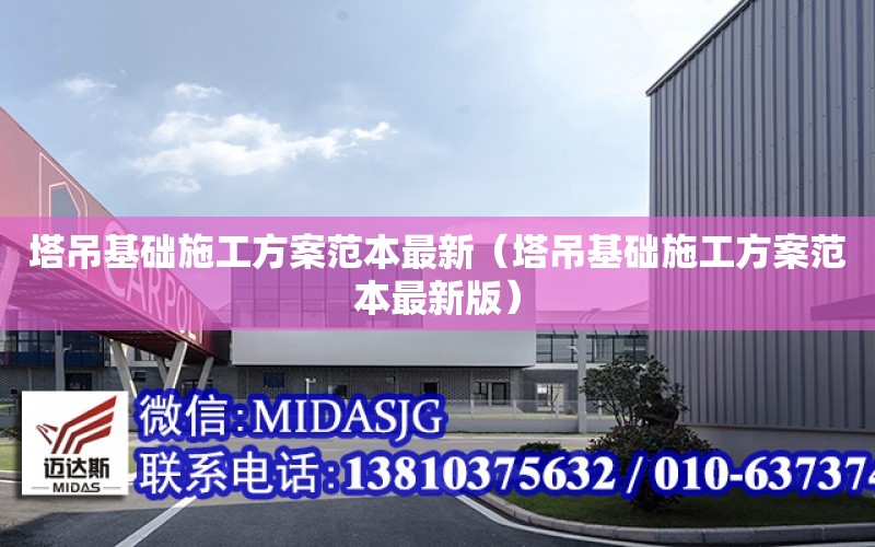 塔吊基礎施工方案范本最新（塔吊基礎施工方案范本最新版）