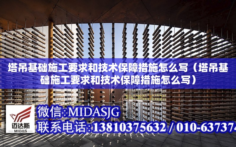 塔吊基礎施工要求和技術保障措施怎么寫（塔吊基礎施工要求和技術保障措施怎么寫）