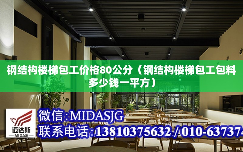 鋼結構樓梯包工價格80公分（鋼結構樓梯包工包料多少錢一平方）