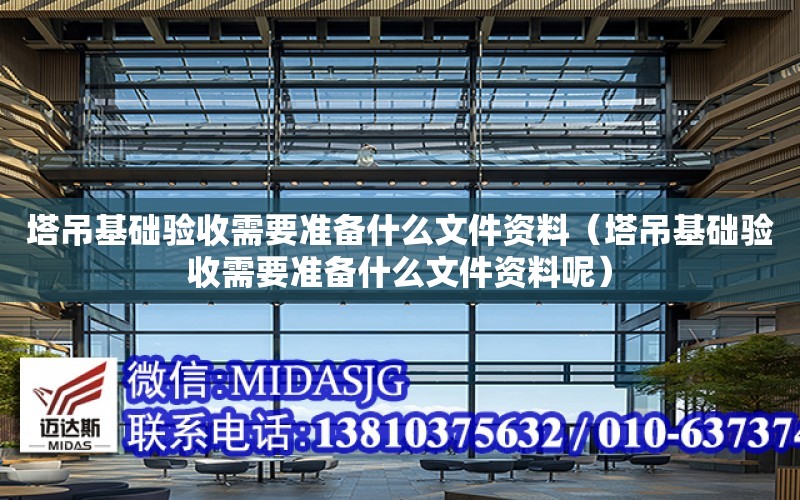 塔吊基礎驗收需要準備什么文件資料（塔吊基礎驗收需要準備什么文件資料呢）