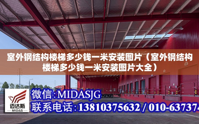 室外鋼結構樓梯多少錢一米安裝圖片（室外鋼結構樓梯多少錢一米安裝圖片大全）