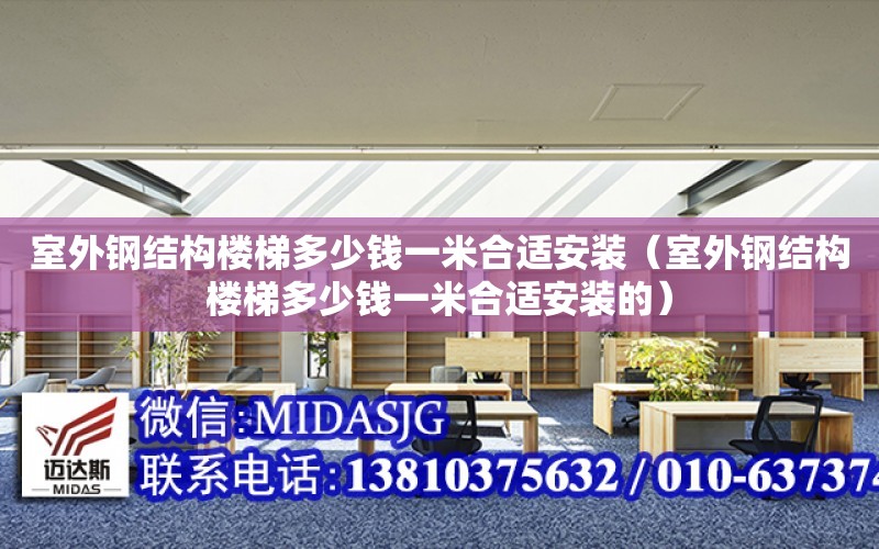 室外鋼結構樓梯多少錢一米合適安裝（室外鋼結構樓梯多少錢一米合適安裝的）