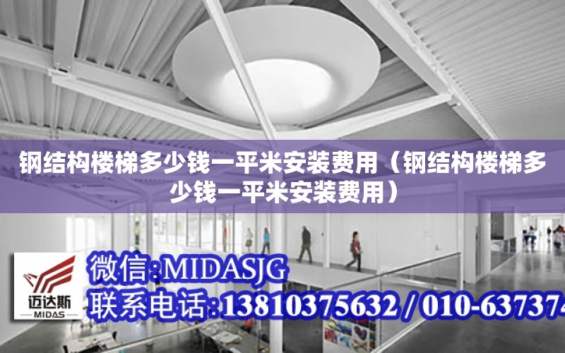 鋼結構樓梯多少錢一平米安裝費用（鋼結構樓梯多少錢一平米安裝費用）