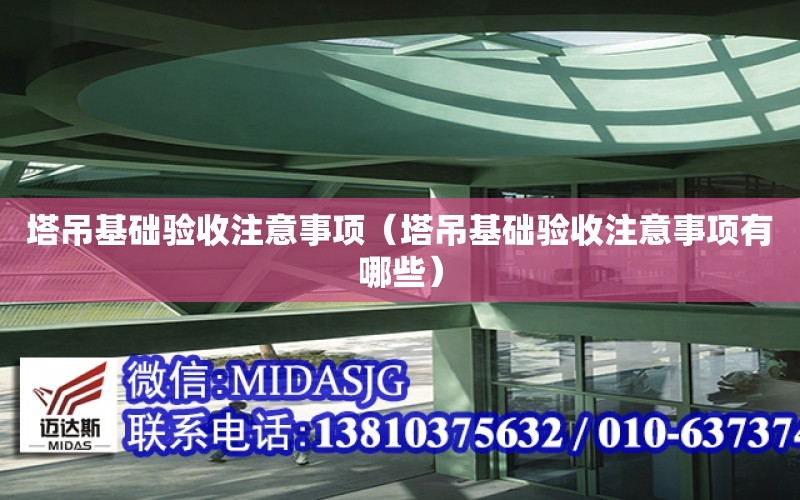 塔吊基礎驗收注意事項（塔吊基礎驗收注意事項有哪些）