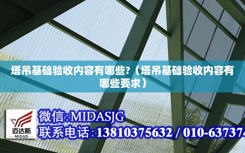 塔吊基礎驗收內容有哪些?（塔吊基礎驗收內容有哪些要求）