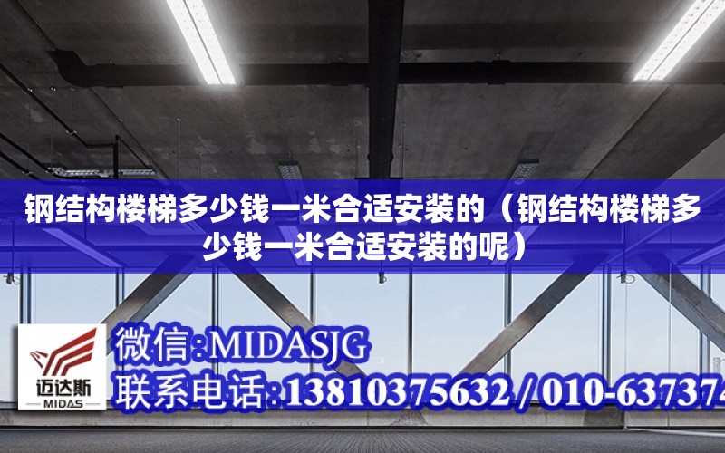 鋼結構樓梯多少錢一米合適安裝的（鋼結構樓梯多少錢一米合適安裝的呢）