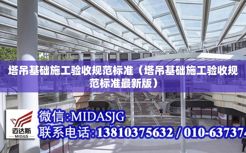 塔吊基礎施工驗收規范標準（塔吊基礎施工驗收規范標準最新版）