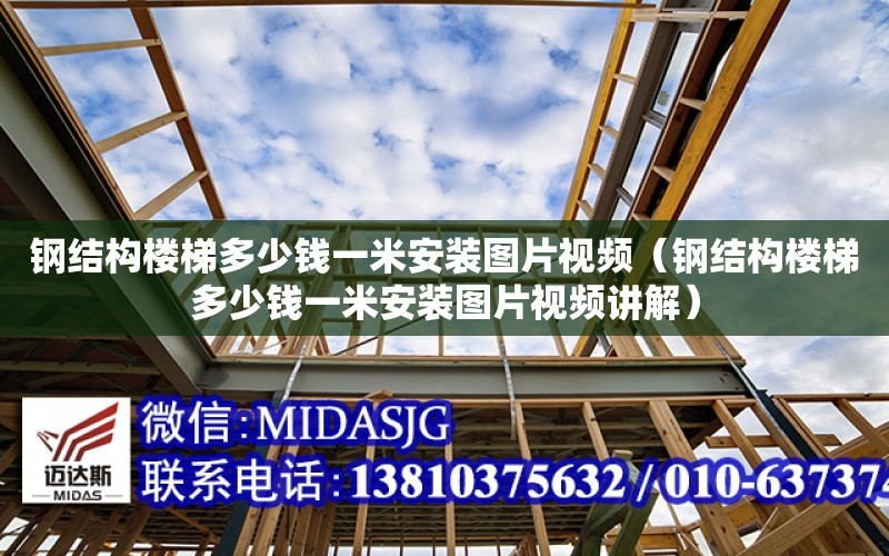 鋼結構樓梯多少錢一米安裝圖片視頻（鋼結構樓梯多少錢一米安裝圖片視頻講解）