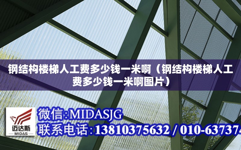 鋼結構樓梯人工費多少錢一米?。ㄤ摻Y構樓梯人工費多少錢一米啊圖片）