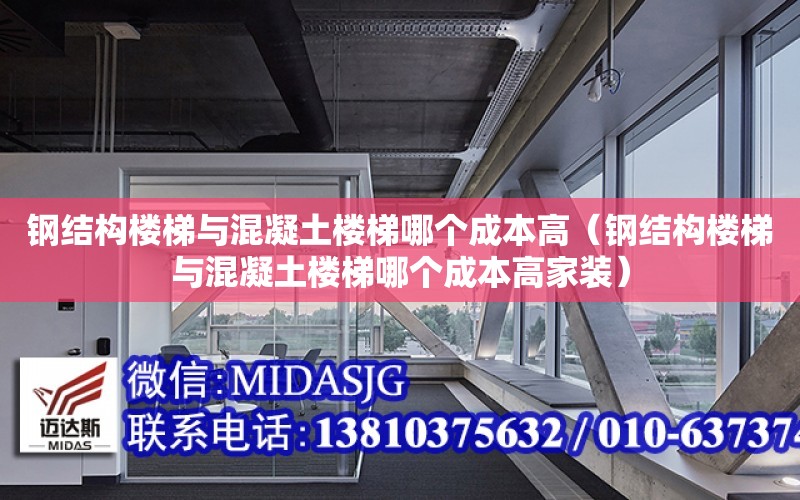 鋼結構樓梯與混凝土樓梯哪個成本高（鋼結構樓梯與混凝土樓梯哪個成本高家裝）