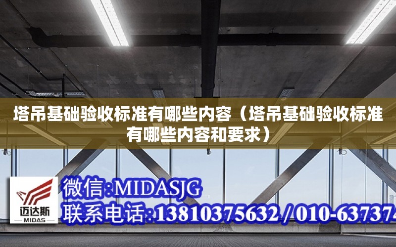 塔吊基礎驗收標準有哪些內容（塔吊基礎驗收標準有哪些內容和要求）