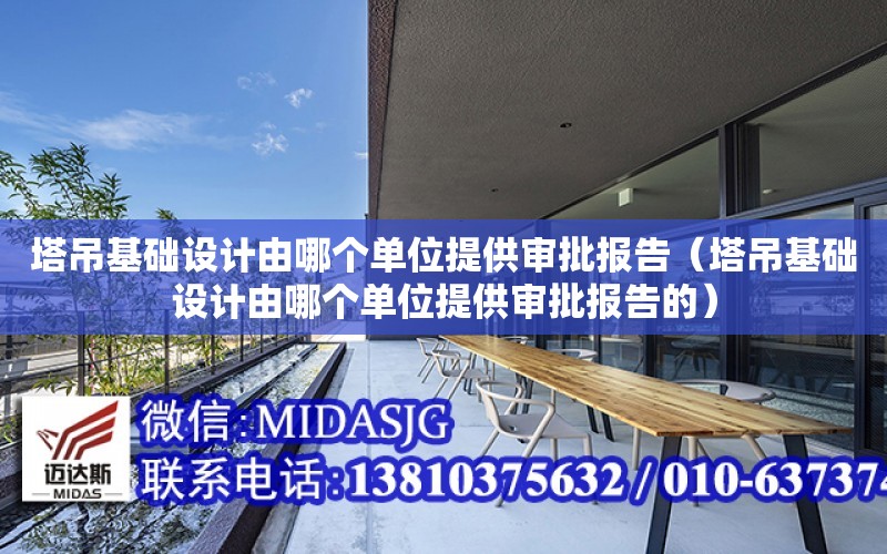 塔吊基礎設計由哪個單位提供審批報告（塔吊基礎設計由哪個單位提供審批報告的）