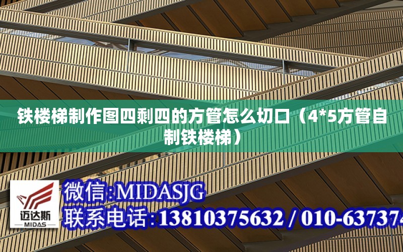 鐵樓梯制作圖四剩四的方管怎么切口（4*5方管自制鐵樓梯）