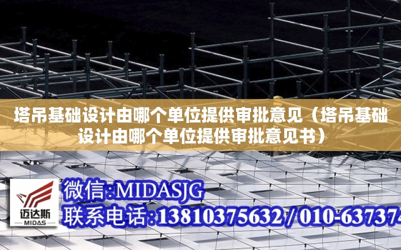 塔吊基礎設計由哪個單位提供審批意見（塔吊基礎設計由哪個單位提供審批意見書）