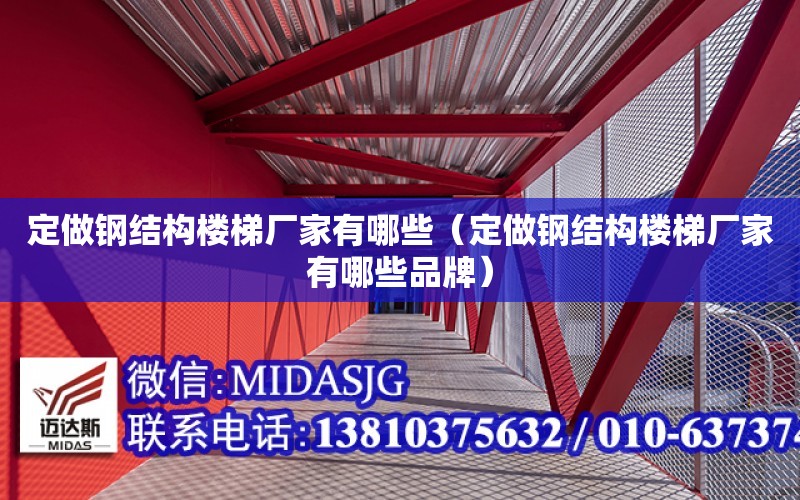 定做鋼結構樓梯廠家有哪些（定做鋼結構樓梯廠家有哪些品牌）