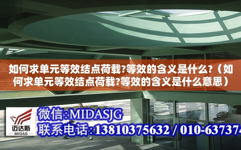 如何求單元等效結點荷載?等效的含義是什么?（如何求單元等效結點荷載?等效的含義是什么意思）