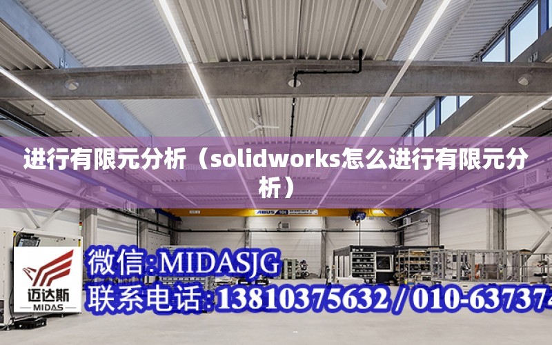 進行有限元分析（solidworks怎么進行有限元分析）