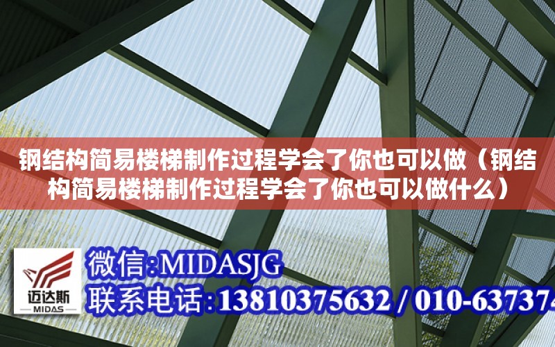 鋼結構簡易樓梯制作過程學會了你也可以做（鋼結構簡易樓梯制作過程學會了你也可以做什么）