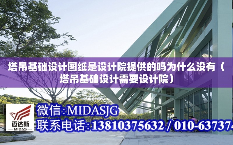 塔吊基礎設計圖紙是設計院提供的嗎為什么沒有（塔吊基礎設計需要設計院）