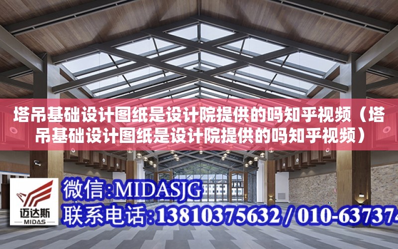 塔吊基礎設計圖紙是設計院提供的嗎知乎視頻（塔吊基礎設計圖紙是設計院提供的嗎知乎視頻）