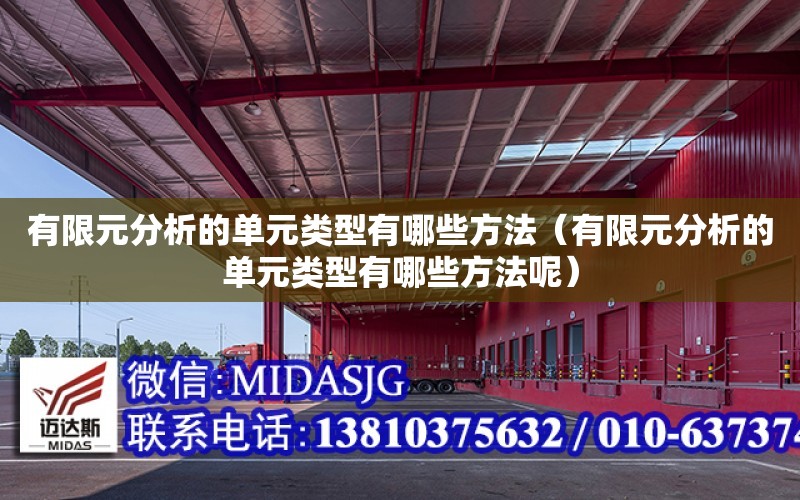 有限元分析的單元類型有哪些方法（有限元分析的單元類型有哪些方法呢）