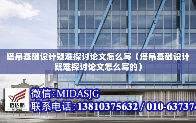 塔吊基礎設計疑難探討論文怎么寫（塔吊基礎設計疑難探討論文怎么寫的）