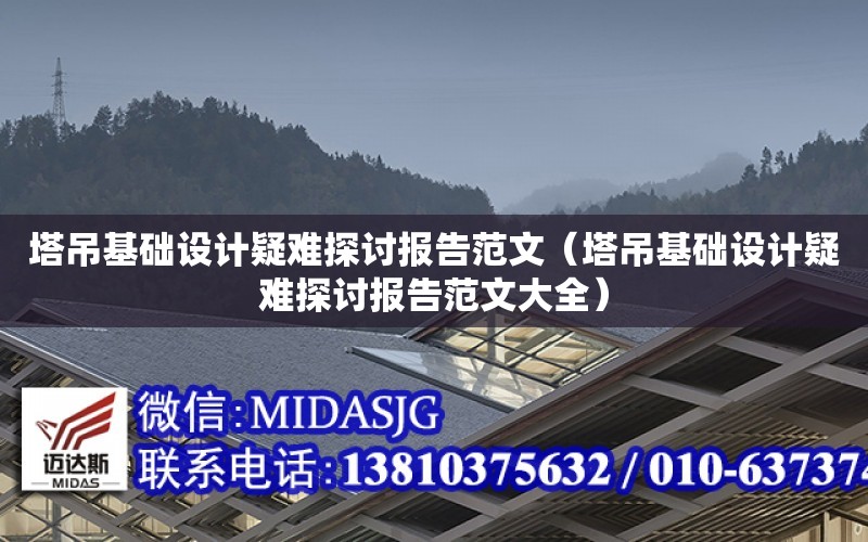 塔吊基礎設計疑難探討報告范文（塔吊基礎設計疑難探討報告范文大全）