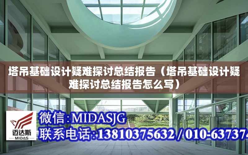 塔吊基礎設計疑難探討總結報告（塔吊基礎設計疑難探討總結報告怎么寫）