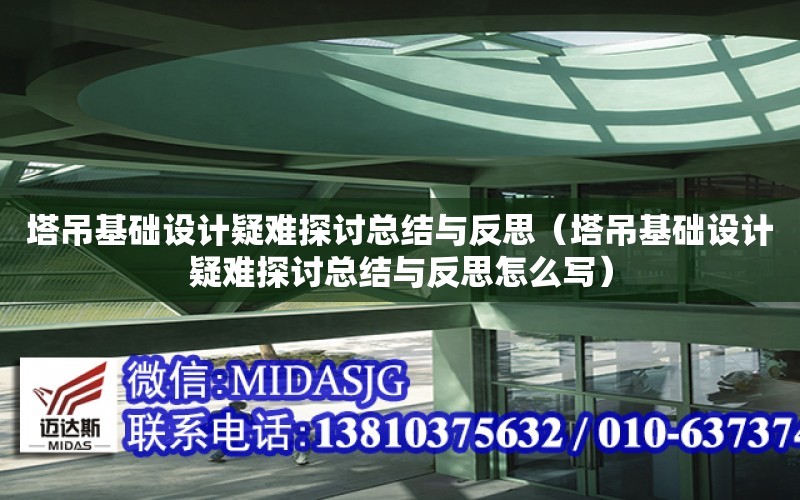 塔吊基礎設計疑難探討總結與反思（塔吊基礎設計疑難探討總結與反思怎么寫）