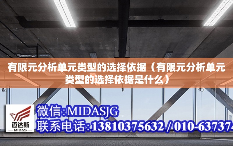 有限元分析單元類型的選擇依據（有限元分析單元類型的選擇依據是什么）