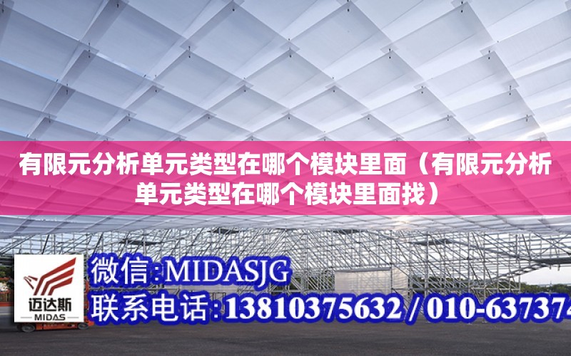 有限元分析單元類型在哪個模塊里面（有限元分析單元類型在哪個模塊里面找）