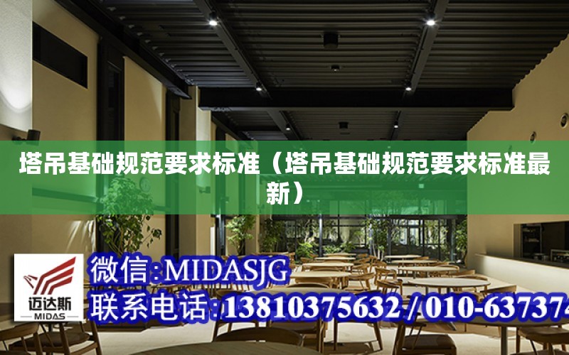 塔吊基礎規范要求標準（塔吊基礎規范要求標準最新）