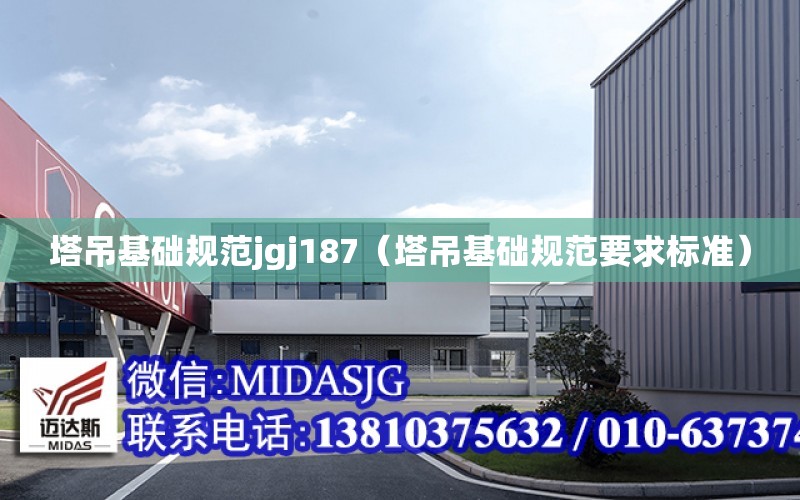 塔吊基礎規范jgj187（塔吊基礎規范要求標準）