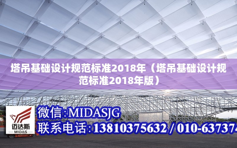 塔吊基礎設計規范標準2018年（塔吊基礎設計規范標準2018年版）