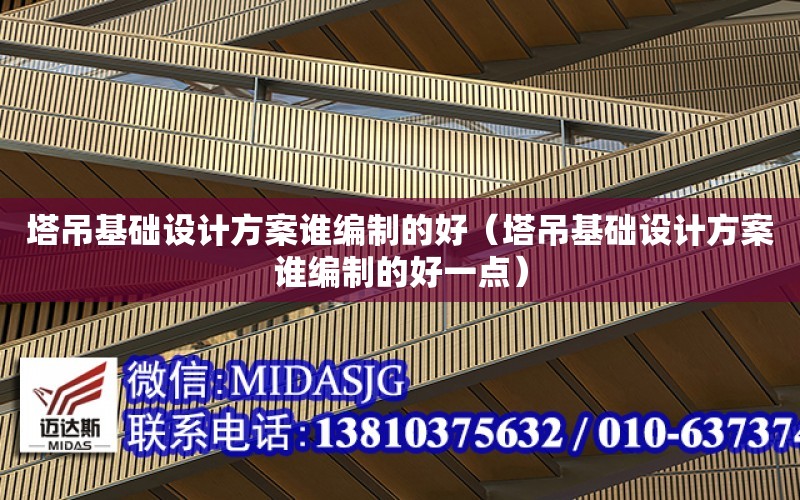 塔吊基礎設計方案誰編制的好（塔吊基礎設計方案誰編制的好一點）