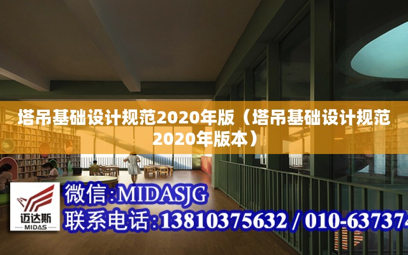 塔吊基礎設計規范2020年版（塔吊基礎設計規范2020年版本）