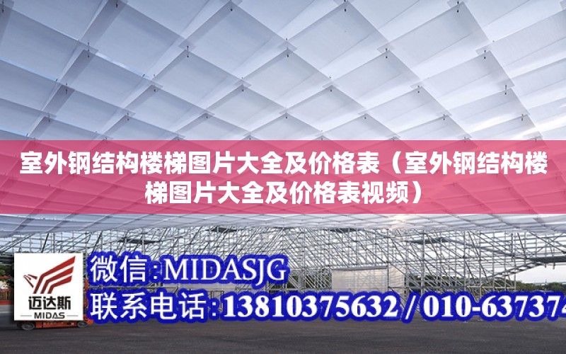 室外鋼結構樓梯圖片大全及價格表（室外鋼結構樓梯圖片大全及價格表視頻）