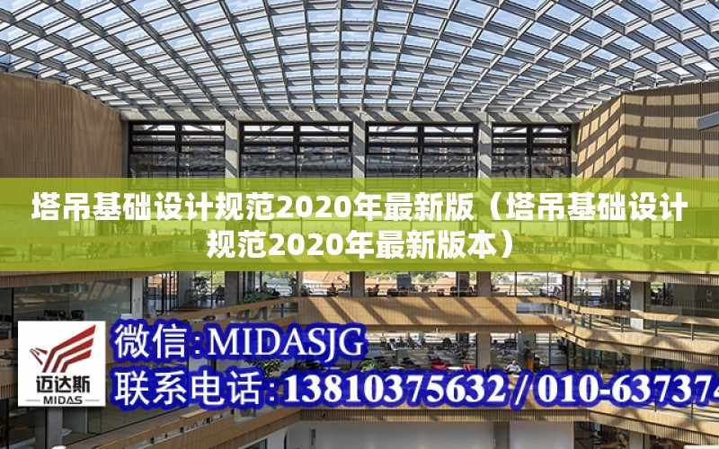 塔吊基礎設計規范2020年最新版（塔吊基礎設計規范2020年最新版本）