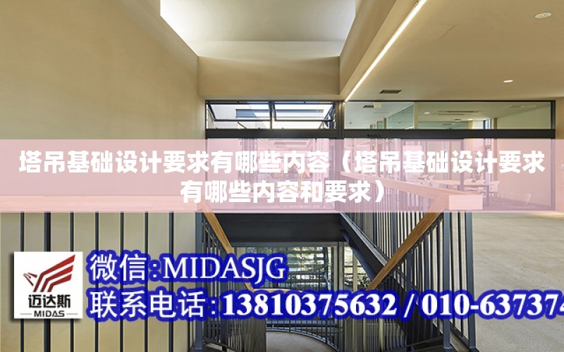 塔吊基礎設計要求有哪些內容（塔吊基礎設計要求有哪些內容和要求）