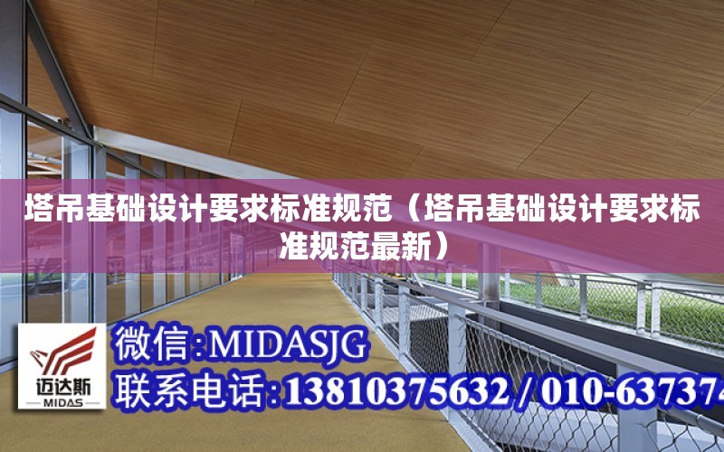 塔吊基礎設計要求標準規范（塔吊基礎設計要求標準規范最新）