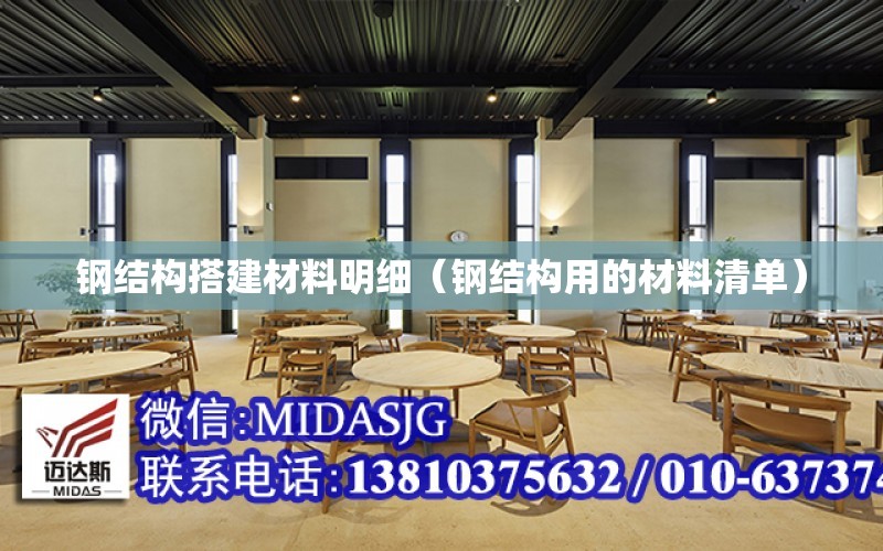 鋼結構搭建材料明細（鋼結構用的材料清單）