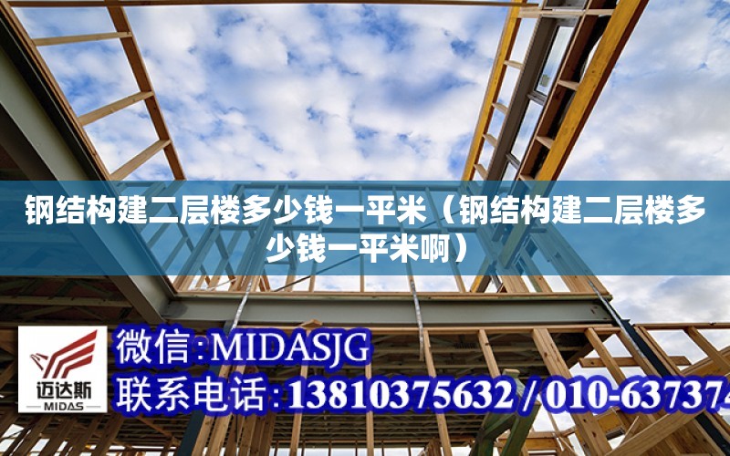 鋼結構建二層樓多少錢一平米（鋼結構建二層樓多少錢一平米?。? title=