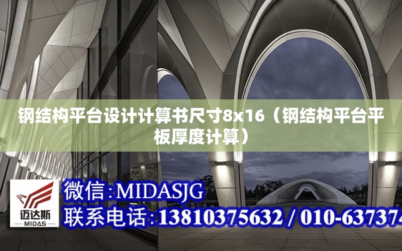 鋼結構平臺設計計算書尺寸8x16（鋼結構平臺平板厚度計算）